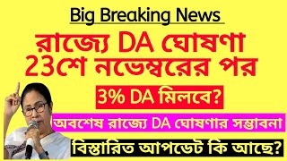 ব্রেকিং রাজ্যে DA ঘোষণা 23শে নভেম্বরের পরেই  DA news for wb employees  Dearness Allowance in WB [upl. by Eltsyek202]