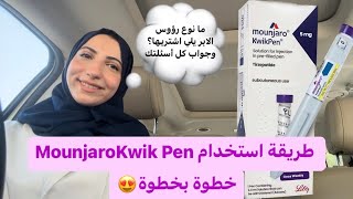 كيف طريقة استعمال ابرة مونجارو الجديدةMounjaro Kwikpen اكسبلور السعودية اشتراك ترند دايت لايك [upl. by Koenraad991]