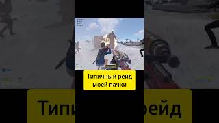 Моя пачка в RUST rust раст рейд gaming rustraid rustclips клип [upl. by Ardra]