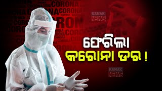 Caution Odisha Sets Precautionary Guidelines For Covid New Variant Virus [upl. by Lalib]