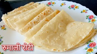 रुमाली रोटी रेसिपी  Rumali Roti Recipe  अप्रतिम चवीला 😋👌 [upl. by Dajma]