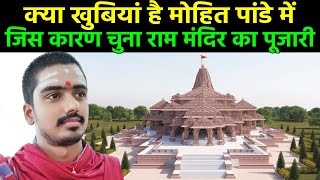 Ram Mandir Pujari कौन हैं Mohit Pandey कैसे चुना गया उन्हें राम मंदिर का मुख्य पुजारीजानें सैलरी [upl. by Weinstein239]