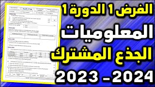 الفرض 1 الدورة 1 المعلوميات جذع مشترك contrôle 1 semestre 1 informatique tronc commun module SI [upl. by Ellenad783]