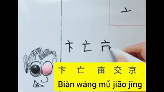 FASTEST Way to Learn 5 Chinese Characters in Under 60 Seconds [upl. by Becker680]