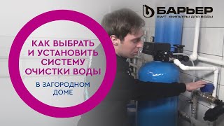 Как выбрать и установить систему очистки воды в загородном доме [upl. by Gnut]