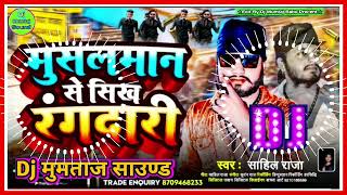 MusalmanSeSikhRangdariSahilRajaDj Mumtaj Sound Hi Tech Bhojpuri Dj Remix Song 2024 [upl. by Sire]