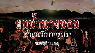 ถ้ำหลวง ตำนานลึกลับ ขุนน้ำนางนอน  หลอนดูดิ EP13 The Cave ตำนานรักจากขุนเขา ดูดิ [upl. by Parfitt]