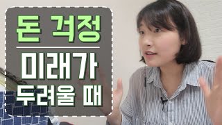 돈 버는 기계로 살 것인가 두려운 미래를 기대되는 미래로 바꾸는 법 [upl. by Edge]