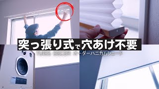 【穴あけ不要・賃貸OK】ワンタッチ取り付け可能な TUISS DECORの高品質ハニカムシェードをオーダーしました [upl. by Monie]