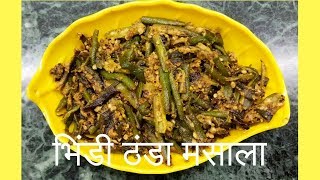 Bhindi Masala ठंडा Masala Recipe  Okra Recipe  Garimaz Kitchen [upl. by Kciredec]