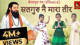 Satguru Ne Mara Teerसतगुरु नै मारा तीर  Dinesh Saroha  Ravidas Bhajan [upl. by Ashley565]