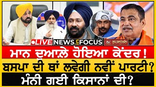 Bhagwant Mann à¨¨à©‚à©° à¨˜à©‡à¨°à¨¨ à¨¦à©€ à¨¤à¨¿à¨†à¨°à©€ Sukhbir Badal à¨¦à©à¨†à¨³à©‡ Dhindsa  NEWS IN FOCUS [upl. by Philbert]