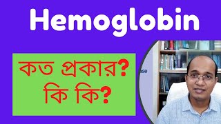 বিভিন্ন প্রকার হিমোগ্লোবিন  What are the types of haemoglobin what are the abnormal hemoglobin [upl. by Ludwog]