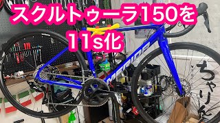 メリダスクルトゥーラ150 8sから11sにコンポ載せ替え [upl. by Sansbury]