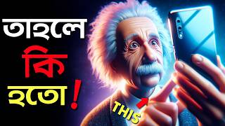 আলবার্ট আইনস্টাইন যদি একটি স্মার্টফোন পেত  What If I Give a Smartphone to Einstein  Science [upl. by Aehsa]