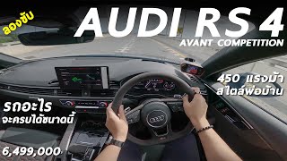 ลองขับ AUDI RS4 Avant Competition 450 แรงม้า ทดสอบจัดเต็ม ยังคงเซอร์ไพรส์ ผมหลายจุด เหมือนเดิม [upl. by Blynn433]