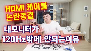 HDMI 버전에 따른 해상도 주사율  HDMI 케이블 버전 확인 방법  내 모니터가 FHD 120Hz 밖에 되지 않는이유  HDMI 게이밍 모니터 케이블모니터 주사율 [upl. by Winstonn]