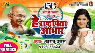 गाँधी जी के जयंती पर Khushboo Uttam ने ये गीत गाके बापू को याद किया  Gandhi Jayanti Songs [upl. by Burton274]