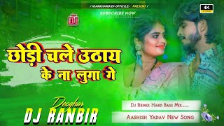 Chhoudi Chale Uthay Ke Na Luga Ge  Dj Song Remix 2024  आशीष यादव Trending Song Dj Ranbir Deoghar [upl. by Eirallih]