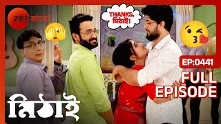 🤩🤗মিঠাইকে সিদ্ধার্থ দিলো একটা বড় খবর   Mithai  Full Ep 441  Mithai Siddharth  Zee Bangla [upl. by Yve]