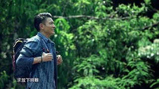 劉德華 Andy Lau  解開 Official MV 官方完整版 HD [upl. by Awuhsoj]