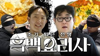 흑백요리사 2 캐스팅 이게 왜 실화 [upl. by Klotz358]