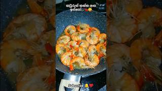 කවුරුත් කන්න ආස ඉස්සෝ 🦐😋Prawns recipe cooking prawnrecipes prawns seafoodrecipes seafood food [upl. by Zorina]