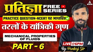 तरलों के यांत्रिकी गुण 6 Mechanical Properties of Fluids Class 11 प्रतिज्ञा YT Series Pankaj Sir [upl. by Sibell]