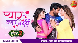 Pradeep Pandey Chintu Pyar Bada Bedardi New Bhojpuri Song  Akshara Singh Sahar Afsha  Vivah 2 [upl. by Frederiksen556]