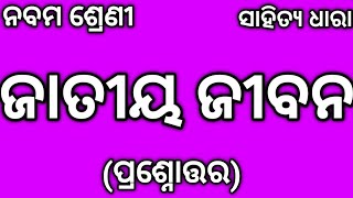 Class 9 Mil Chapter 8 Jatiya Jibana Question Answer Odia Medium  9th Class Jatiya Jivana Q amp A [upl. by Rochell]