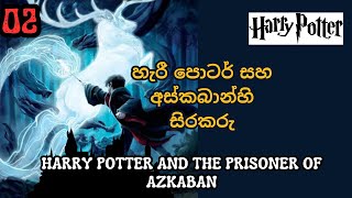 Harry Potter Sinhala Audio Book Episode 02 හැරී පොටර් සහ අස්කබාන්හි සිරකරු [upl. by Folger]