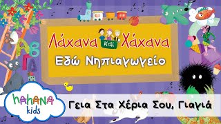 Λάχανα και Χάχανα  Γεια Στα Χέρια Σου Γιαγιά Official Lyric Video [upl. by Elka]