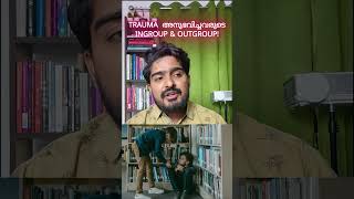 TRAUMA അനുഭവിച്ചവരുടെ അക കൂട്ടവും പുറംകൂട്ടവും malayalam kerala therapy counselling trauma [upl. by Saitam]