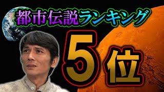 「地球人火星起源説」火星起源のメカニズム 都市伝説ランキング：5位（イチゼロ調べ）【第15回イチゼロライブ】 [upl. by Karsten366]