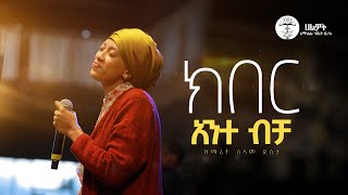 ክበር አንተ ብቻ  ዘማሪት ሰላም ደስታ  Selam Desta  Live Worship  Halwot Emmanuel United Church  2024 [upl. by Furey]