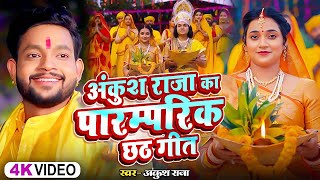 Video  अंकुश राजा का पारम्परिक छठगीत  Ankush Raja Shipi Raj  New Nonstop Chhath Geet 2024 [upl. by Thagard]