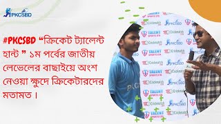 PKCSBD❝ক্রিকেট ট্যালেন্ট হান্ট ❞১ম পর্বের জাতীয় লেভেলে বাছাইয়ে অংশ নেওয়া ক্ষুদে ক্রিকেটারদের মতামত। [upl. by Arehc]