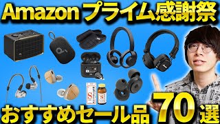 Amazonプライム感謝祭 本番セール開始！おすすめのワイヤレスイヤホン・ヘッドホン・ガジェット・日用品を紹介！ [upl. by Asiole]