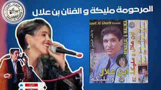 lgnawi مليكة و و الفنان بن علال لكناوي  ll ben alal wa malika [upl. by Fraase]