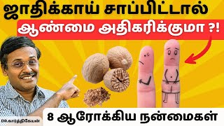 8 ஜாதிக்காய் பயன்களும் சாப்பிடும்முறையும்  8 nutmeg benefits in tamil [upl. by Ynohtnakram54]