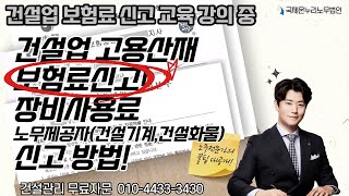 건설업 고용산재 보험료신고 장비사용료 노무제공자건설기계건설화물 신고방법 건설업 건설기계 건설화물 노무제공자 보험료신고 [upl. by Violeta]