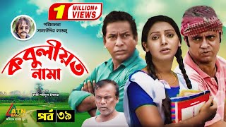 Kobuliotnama  কবুলীয়তনামা  Mosarof Korim  Prova  AKM Hasan  Bangla Comedy Natok 2021  EP39 [upl. by Notsyrb627]