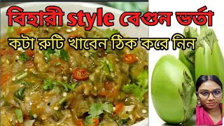 বিহারী style বেগুন ভর্তা এর আগে আপনি কখোনোই খাননি।Brinjal recipe Begun vorta recipe very easily [upl. by England]