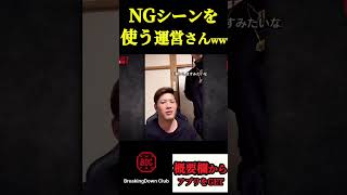 オーディション選考動画NGシーンを使う運営さんwwブレイキングダウン7 朝倉未来 朝倉海 ＃平石光一breakingdown shorts ngシーン [upl. by Winnie]