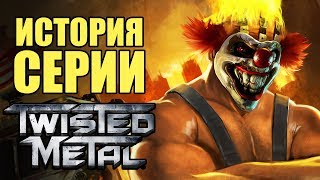 История серии Twisted Metal [upl. by Carly]