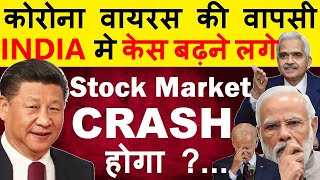 कोरोना वायरस की वापसी😱😭केस बढ़ने लगे🔴 Stock Market CRASH होगा🔴BREAKING NEWS🔴LATEST STOCK MARKET NEWS [upl. by Roer815]