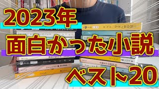 【2023年版】今年読んで面白かった小説ランキング！！【TOP20】 [upl. by Mccallum]