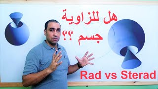 ما معنى الزاوية الدائرية و الزاوية المجسمة راديان و ستيراديان Rad Vs Sterad [upl. by Shurlock]