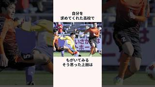 「セレクションに落ちた」上田綺世に関する雑学 jリーグ ワールドカップ サッカー日本代表 [upl. by Nivram]