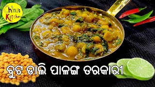 Buta Dali Palanga Saga Tarakari  ପାଳଙ୍ଗ ଶାଗ ବୁଟ ଡାଲି ତରକାରୀ  Spinach Leaves amp Chana dal Curry [upl. by Melvyn]